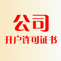 公司開(kāi)戶(hù)許可證書(shū)