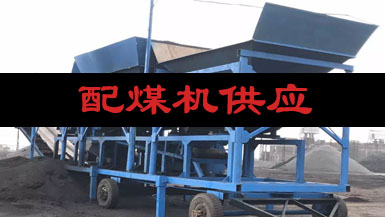 配煤機(jī)供應(yīng)商請(qǐng)找山西兵立歡迎電話(huà)咨詢(xún)18636169051