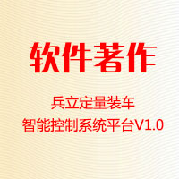 兵立定量裝車(chē)智能控制系統(tǒng)平臺(tái)V1.0